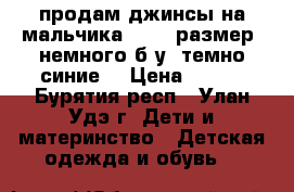 продам джинсы на мальчика 42-44 размер, немного б/у, темно-синие  › Цена ­ 300 - Бурятия респ., Улан-Удэ г. Дети и материнство » Детская одежда и обувь   